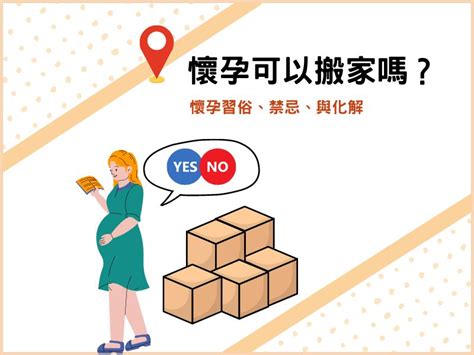 懷孕能搬家嗎|懷孕可以搬家嗎？孕婦搬家注意事項、習俗禁忌與選擇